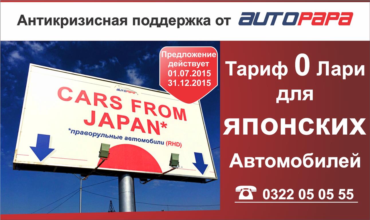 Антикризисная поддержка на Руставском авторынке AUTOPAPA