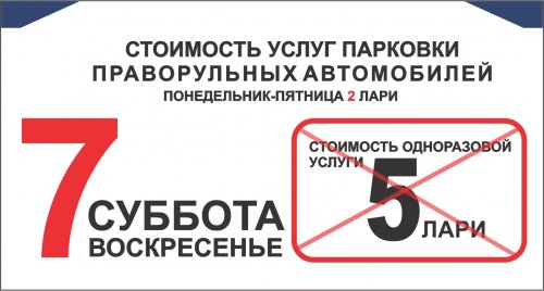 Одноразовая услуга за въезд  в размере 5 лари не начисляется